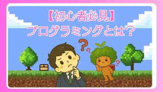 【初心者必見】プログラミングとは