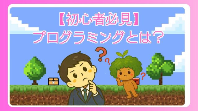 【初心者必見】プログラミングとは