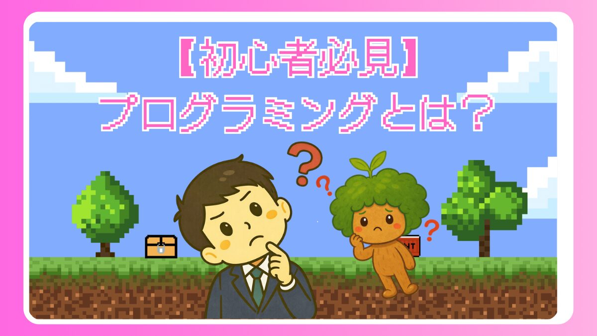 【初心者必見】プログラミングとは