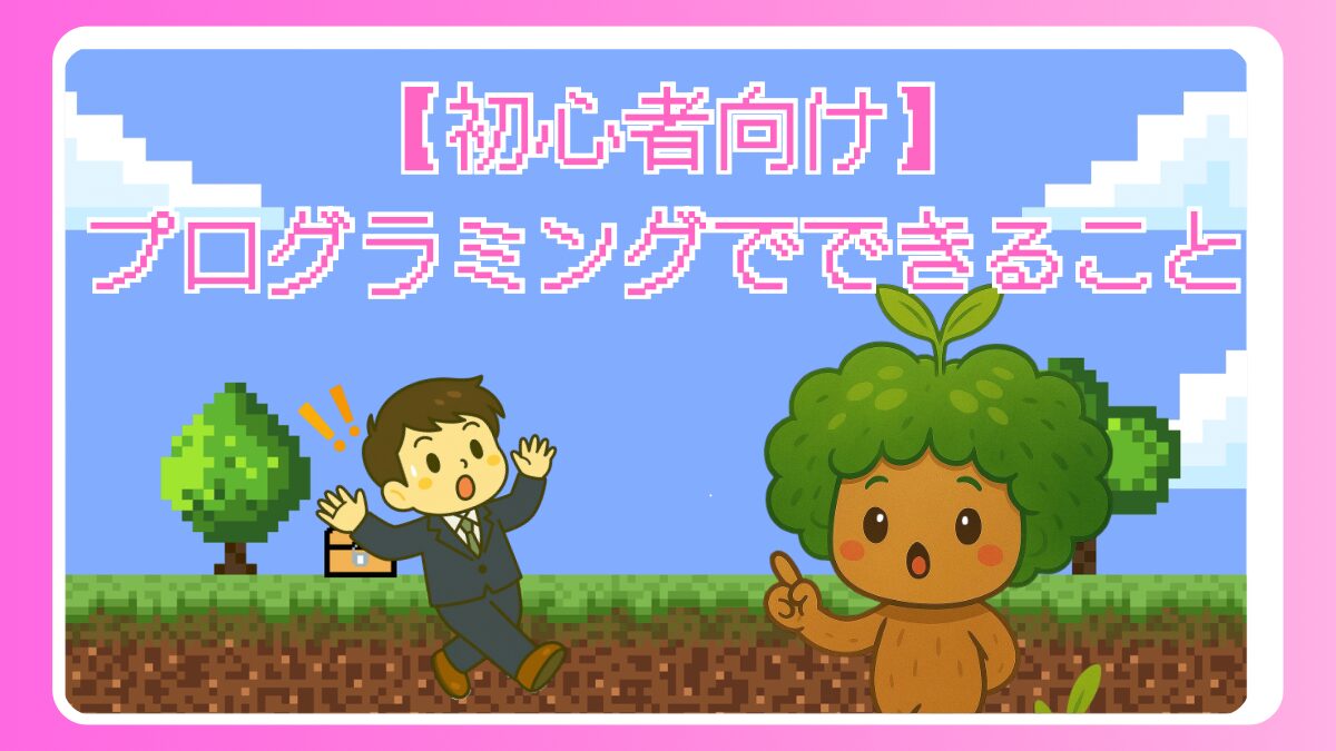 【初心者向け】プログラミングでできること/プログラミング言語について